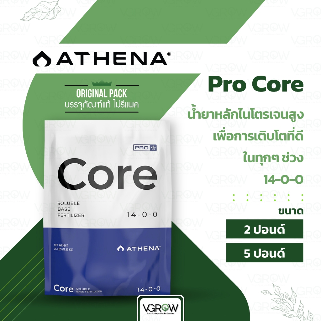 [ส่งฟรี] Athena Pro Core สารอาหารหลักในทุกช่วง 14-0-0 ขนาด ถุง 2 และ 5 ปอนด์ อาเธน่าคอร์