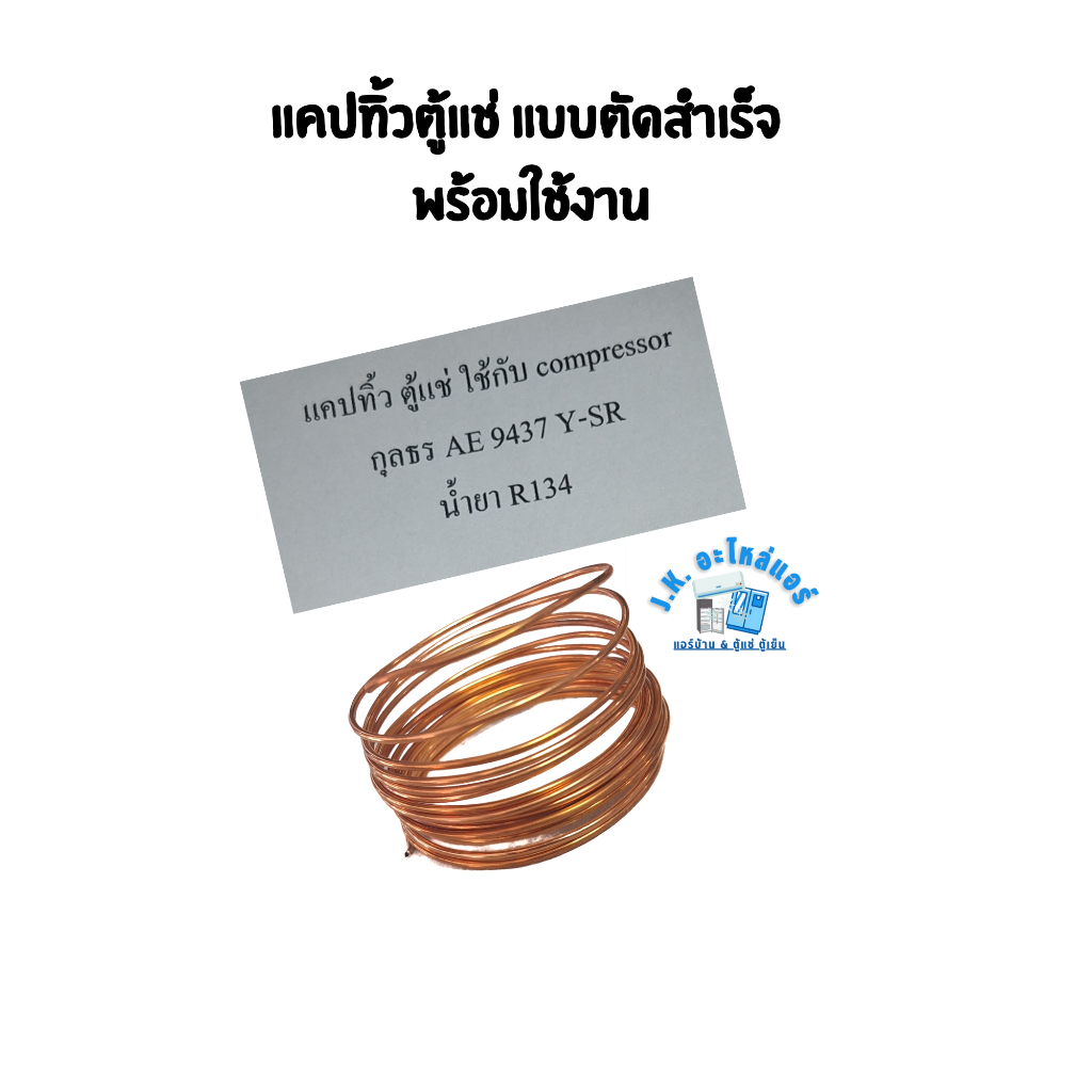 แคปปาริทิ้วตู้แช่ / แคปทิ้วตู้แช่ กุลธร AE 9437 Y-SR  (รายละเอียดเพิ่มเติมตามรูป) อะไหล่ตู้แช่ (เบอร