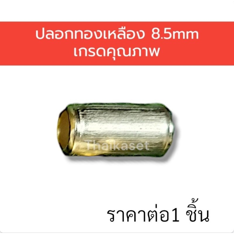 ปลอกทองเหลือง ปลอกย้ำสาย 8.5มิล (1ชิ้น)