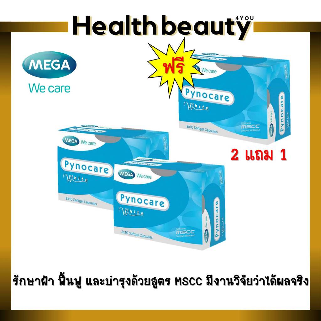 MEGA We care Pynocare White รักษาฝ้าจากภายใน เห็นผลจากผู้ใช้จริง