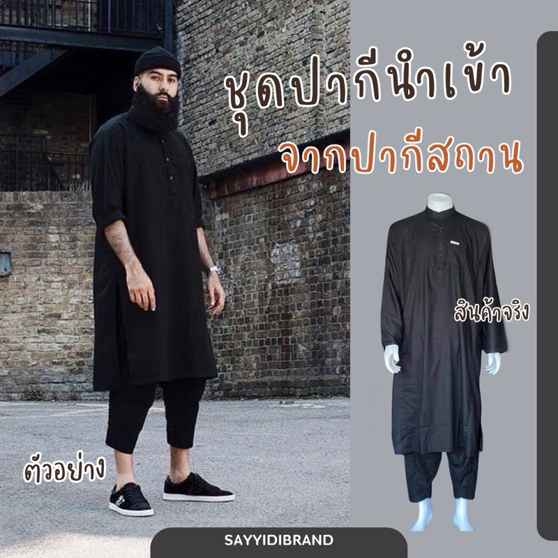เสื้อปากี แท้นำเข้าจากปากีสถาน
