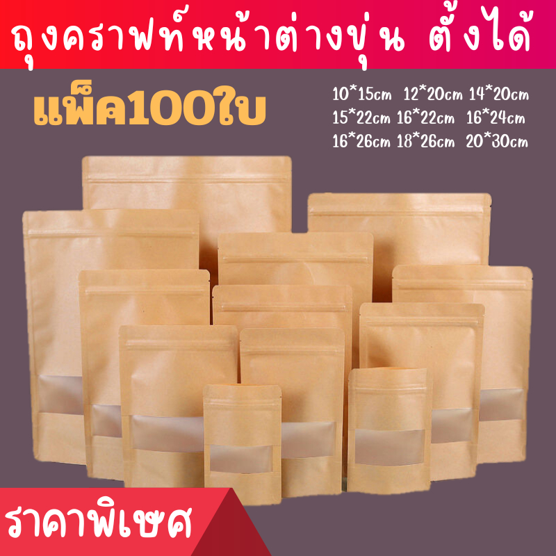 ถุงคราฟท์ สีน้ำตาลหน้าต่างใสตั้งได้แพคละ100ใบ หน้าต่างขุ่นตั้งได้ถุงรูดถุงคราฟท์น้ำตาลหน้าต่างใส