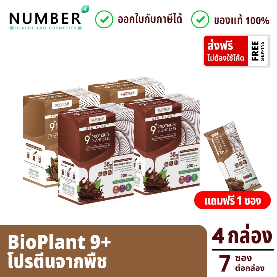 ส่งด่วน!! BioPlant 9+ โปรตีนพืช ออร์แกนิค 9 ชนิด รสกาแฟ 2 + ชอกโกแลต 2 แถมแก้วเชค หรือ 1 ซอง Bio plant