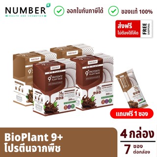 ส่งด่วน!! BioPlant 9+ โปรตีนพืช ออร์แกนิค 9 ชนิด รสกาแฟ 2 + …