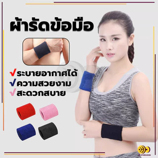 สายรัดข้อมือ ปลอกรัดข้อมือซับเหงื่อ sport wristband ป้องกันเหงื่อ สําหรับเล่นกีฬา วิ่ง เข้ายิม(1 ชิ้น) สำหรับออกกำลังกาย