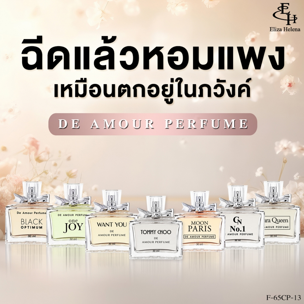 (ไม่ผสมแอลกอฮอล์) EH DE AMOUR PERFUME 30 ml. น้ำหอมกลิ่นหรูหรา สร้างความมั่นใจ