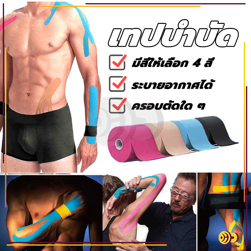 เทปบำบัด Kinesiology Tape Kinesio 5cmx5m 2.5cmx5m คิเนสิโอ มีกาวในตัว  เทปพยุงกล้ามเนื้อ