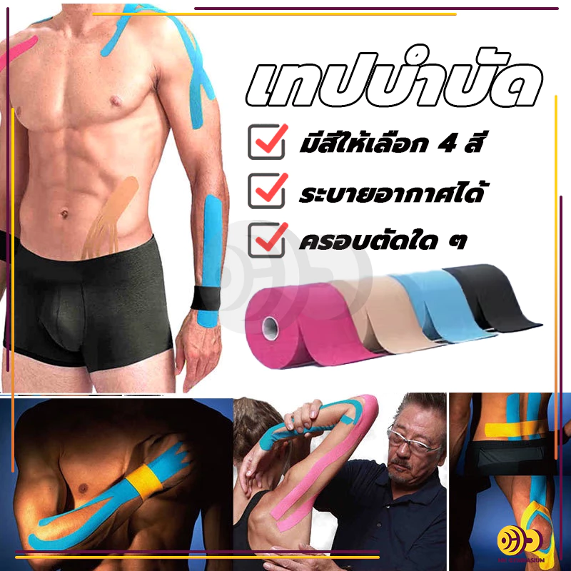 เทปบำบัด Kinesiology Tape Kinesio 5cmx5m 2.5cmx5m คิเนสิโอ มีกาวในตัว เทปพยุงกล้ามเนื้อ
