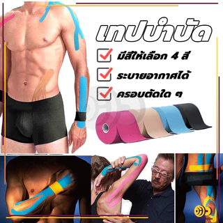 เทปบำบัด Kinesiology Tape Kinesio 5cmx5m 2.5cmx5m คิเนสิโอ มีกาวในตัว เทปพยุงกล้ามเนื้อ