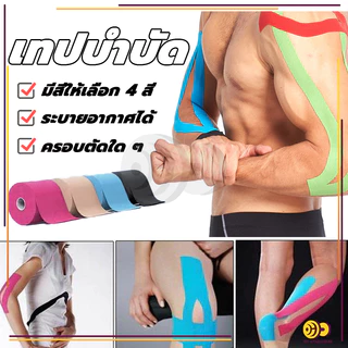 เทปบำบัด Kinesiology Tape Kinesio 5cmx5m 2.5cmx5m คิเนสิโอ มีกาวในตัว เทปพยุงกล้ามเนื้อ