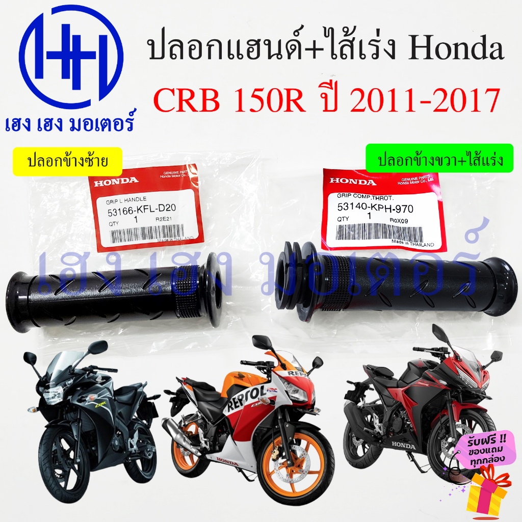 ปลอกแฮนด์ CBR 150R 2011-2017 แท้ศูนย์ 53166-KFL-D20 53140-KPH-970 Honda CBR150R Handle Grip Throttle