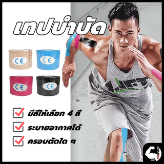 ส่งจากไทย⚡Sports Bandage เทปบำบัด พันกล้ามเนื้อ 5cmx5m 2.5cmx5m คิเนสิโอ มีกาวในตัว