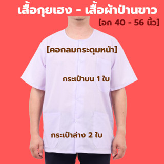 เสื้อกุยเฮงขาว เสื้อผ้าป่านขาว คอกลม-ผ่าหน้า (ผ้าป่าน - โพ้ง…