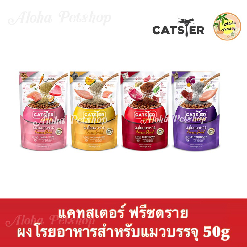 Catster Topping Freeze Dried for Cat 😺❤️ แคทสเตอร์ ฟรีซดราย ผงโรยอาหาร สำหรับแมวบรรจุ 50g