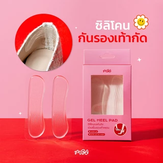 ซิลิโคนกันรองเท้ากัด Silicone เจลกันกัด แผ่นกันกัด กันน้ำ ช่วยเรื่องรองเท้าหลวม Anti-Wear Foot Artifact | missBBgirl