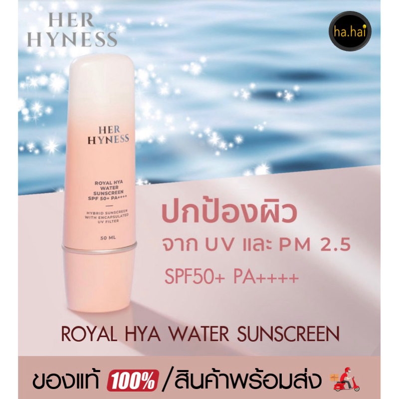 HER HYNESS ROYAL HYA WATER SUNSCREEN เฮอ ไฮเนส กันแดด SPF50+ PA++++ 50ML , 30 ML บำรุงผิวหน้า เพิ่มความชุ่มชื้นให้ผิว