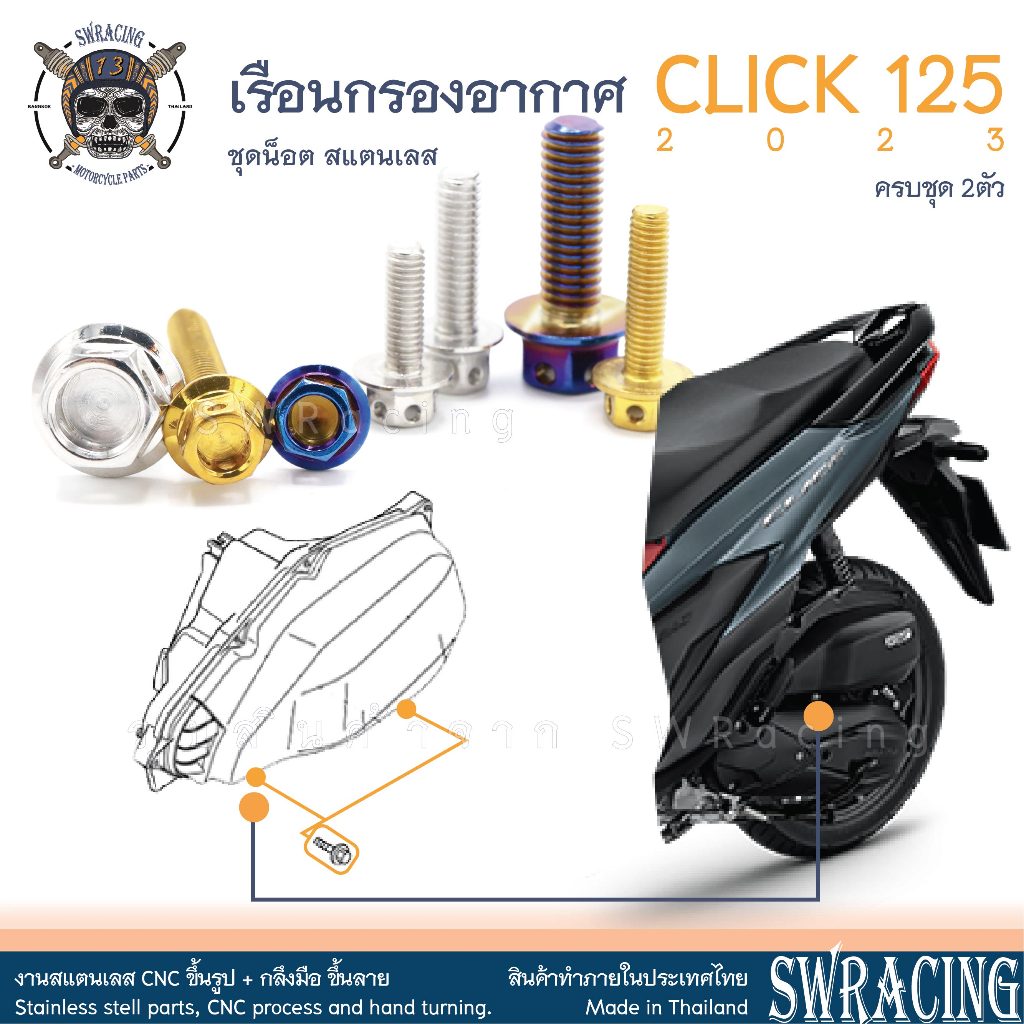 Click125 2023 น็อตเลส ยึดเรือนกรอง ครบชุด 2ตัว น็อตสแตนเลส ราคาขายต่อ 1 ชุด งานเฮงสกรู