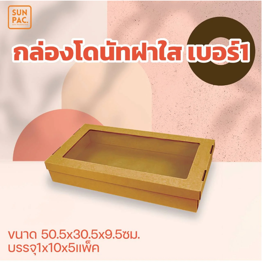 กล่องลูกฟูกใส่โดนัท กล่องโดนัทฝาใส (10ใบ/แพค)