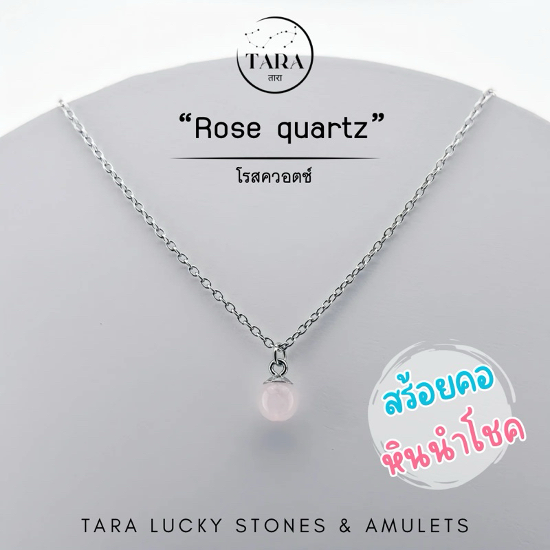 สร้อยคอ หินมงคล หินนำโชค หินแท้ 100% - Rose quartz โรสควอตซ์