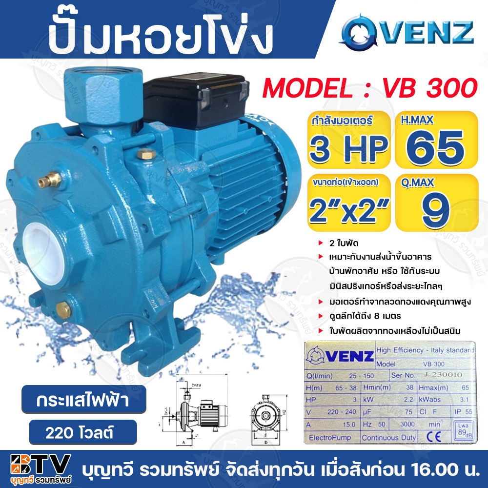VENZ ปั๊มน้ำหอยโข่ง 2ใบพัด 3HP 2นิ้ว VB300 220-380V ใบพัดทองเหลือง ปั๊มหอยโข่ง ปั๊มไฟฟ้า ปั้มแรงดัน 
