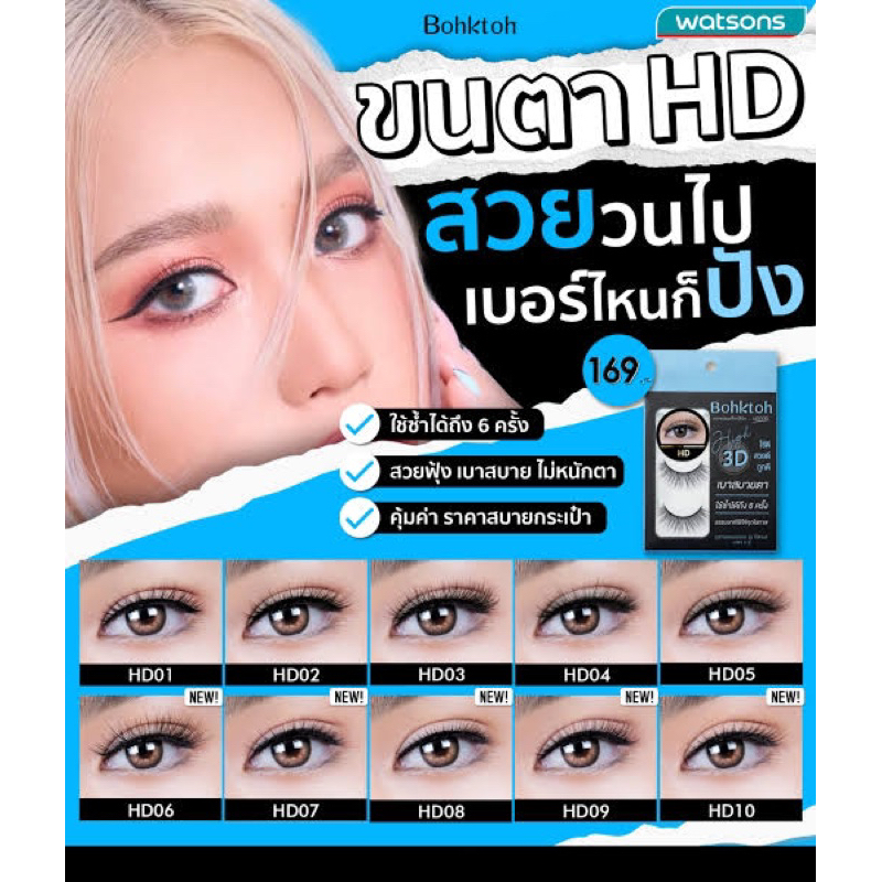 ขนตาปลอม บอกต่อ High 3D แพ็ค 3 คู่ Bohktoh false eyelash 3 Pair พร้อมส่ง 10 เบอร์