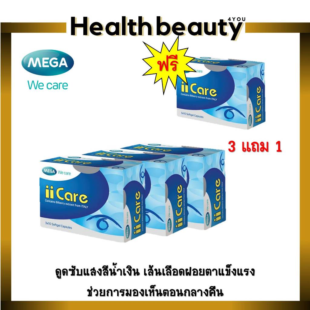 3แถม1 MEGA We Care ii Care บำรุงสายตา ลดอาการเมื่อยล้ากล้ามเนื้อตา (30 แคปซูล)