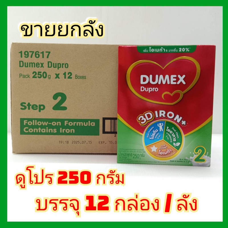 [นมผง] Dumex Dupro ดูเม็กซ์ ดูโปร สูตร2 ขนาด 250 กรัม ขายยกลัง (12 กล่อง/ลัง) (Exp.01/09/26)