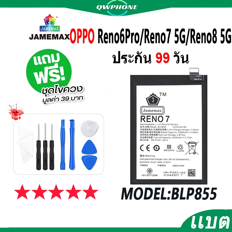 แบตโทรศัพท์มือถือ OPPO Reno 6Pro / Reno 7 5G / Reno8 5G JAMEMAX แบตเตอรี่  Battery Model BLP855 แบตแท้ ฟรีชุดไขควง