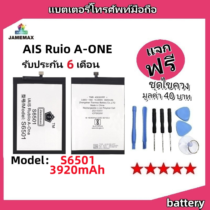 แบตเตอรี่ Battery AIS Ruio A-ONE model S6501 แบต ใช้ได้กับ AIS Ruio A-ONE มีประกัน 6 เดือน