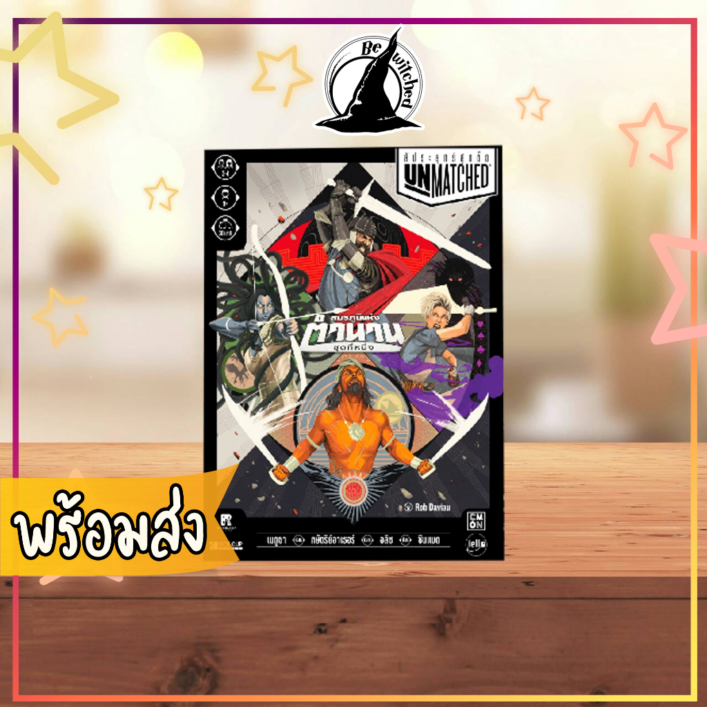 Unmatched สัประยุทธ์สุดขั้ว ภาษาไทย boardgame บอร์ดเกม (SP124,SP62) Bewitched