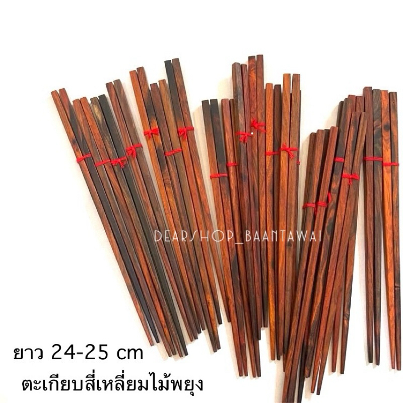 ตะเกียบไม้พยุง สีไม้ธรรมชาติ (สินค้าพร้อมส่ง‼️)