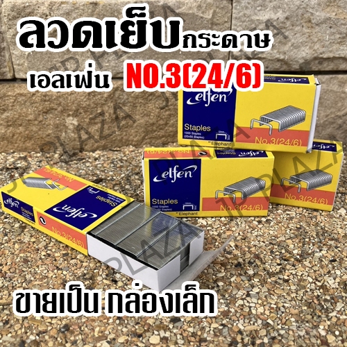 ลวดเย็บ เบอร์ 3(24/6) เอลเฟ่น ELFEN ( กล่องเล็ก ) ลวดเย็บกระดาษ ลูกแม็ก elfen ของแท้( กล่องเล็ก )