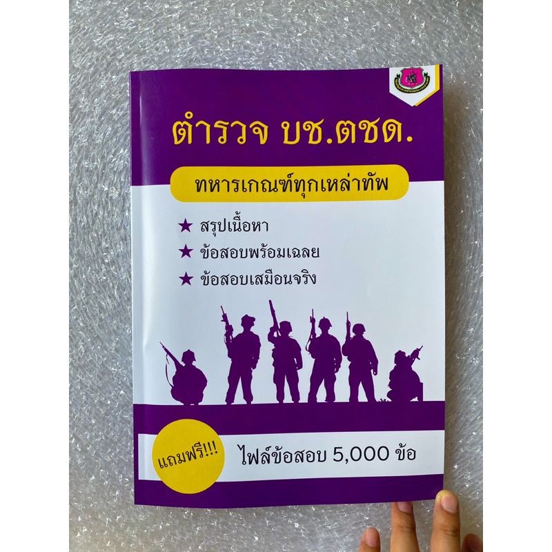หนังสือสอบตำรวจ ตชด.