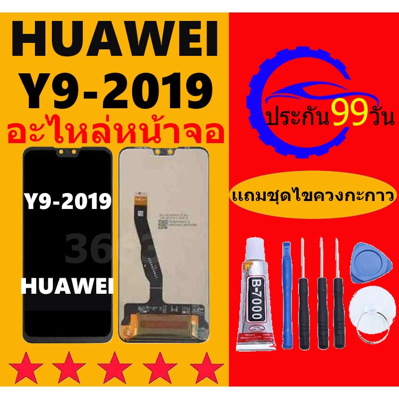 หน้าจอHUAWEI Y9 2019 หน้าจอ Lcd หัวเว่ยY9 2019 จอชุด จอพร้อมทัชสกรีน จอหัวเว่ย Y9(2019)
