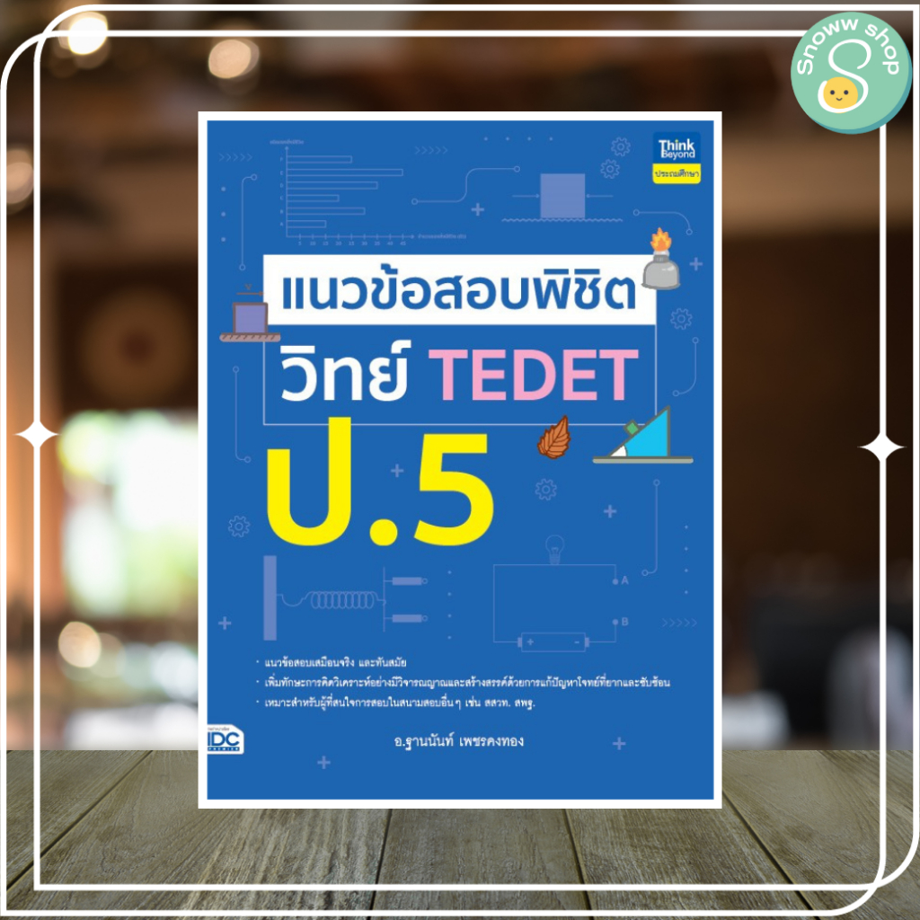 แนวข้อสอบพิชิต วิทย์ TEDET ป.5