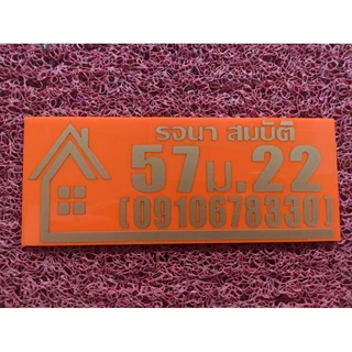 ป้ายบ้านเลขที่ ตกแต่งบ้าน เปลี่ยนข้อความได้ ทำจากอะคริลิคหนา3 มิล ขนาด 20x8 ซม แจ้งเลขที่ทางทักแชทมี กาวสองหน้าด้านหลัง