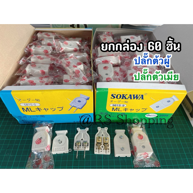 ปลั๊กไฟ ตัวผู้ ตัวเมีย ‼️ยี่ห้อ sokawa l‼️ ยกกล่อง 60 ชิ้น ✔️  อย่างดี แบ็กกาไรท์ไม่ติดไฟ รับ 250 ⚡️