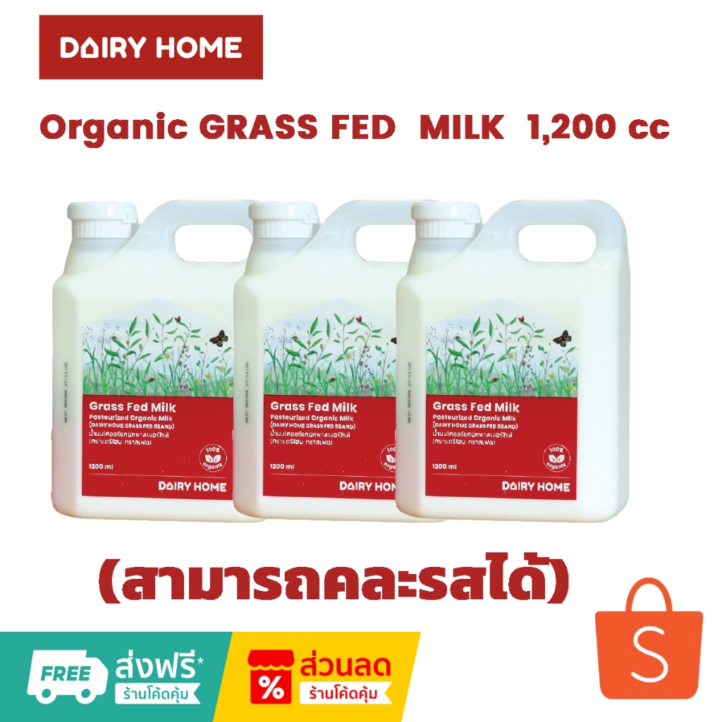 นมแดรี่โฮม Organic GRASS FED  MILK  1,200 cc***จัดส่งสินค้าเฉพาะในกรุงเทพฯ นนทบุรี