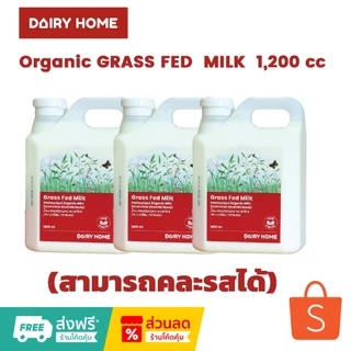 นมแดรี่โฮม Organic GRASS FED MILK 1,200 cc***จัดส่งสินค้าเฉพาะในกรุงเทพฯ นนทบุรี