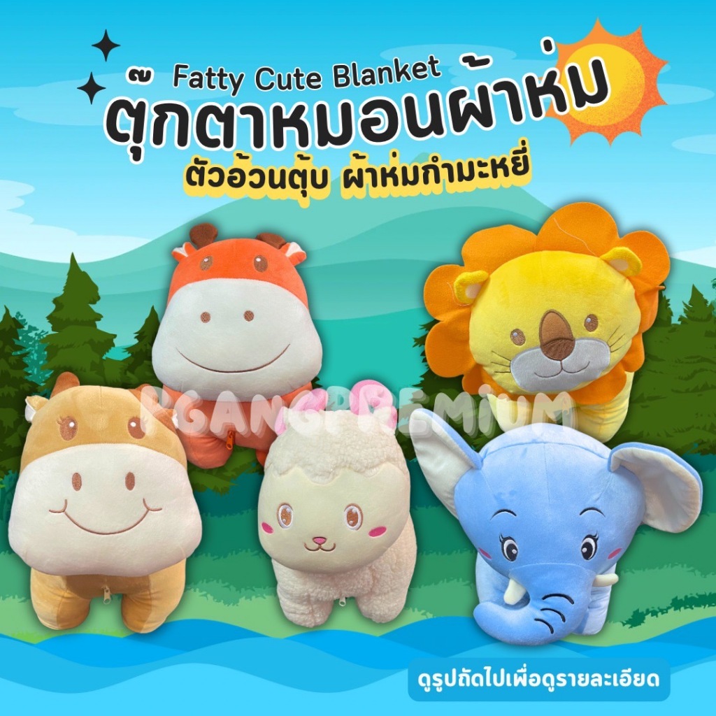 ตุ๊กตาหมอนผ้าห่ม เนื้อผ้ากำกะหยี่ Fatty Cute Blanket ลิขสิทธิ์แท้
