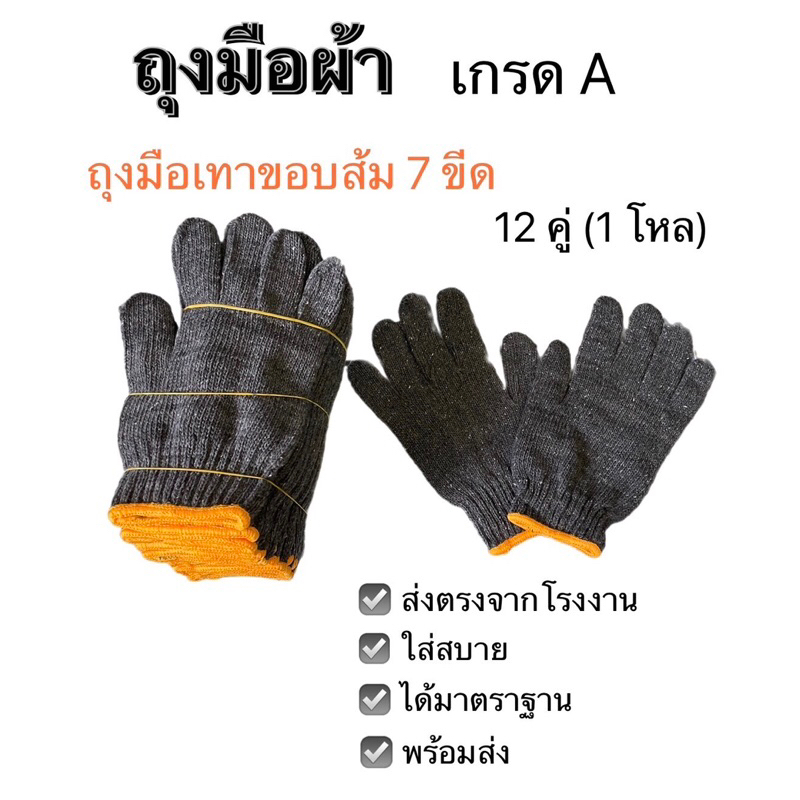 ซื้อ ถุงมือผ้า ถุงมือทอผ้า cotton ถุงมือเทาขอบส้ม ขนาด 7 ขีด/ 700 กรัม 12คู่ / 1 โหล