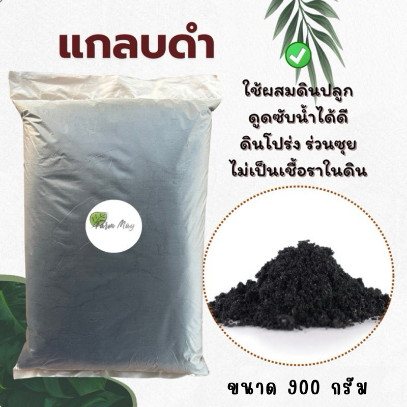 แกลบดำ 900 กรัม เพาะชำ ผสมดินปลูก