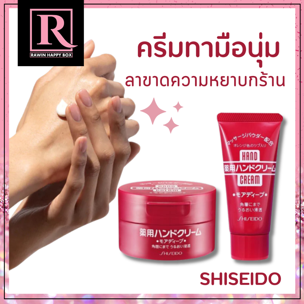 ⚡️ไลฟ์โค้ดโหด⚡️ครีมทามือ บำรุงมือ  เพิ่มความชุ่มชื้น จากญี่ปุ่น Shiseido Fine Urea Hand Cream กระปุกแดง/หลอดแดง