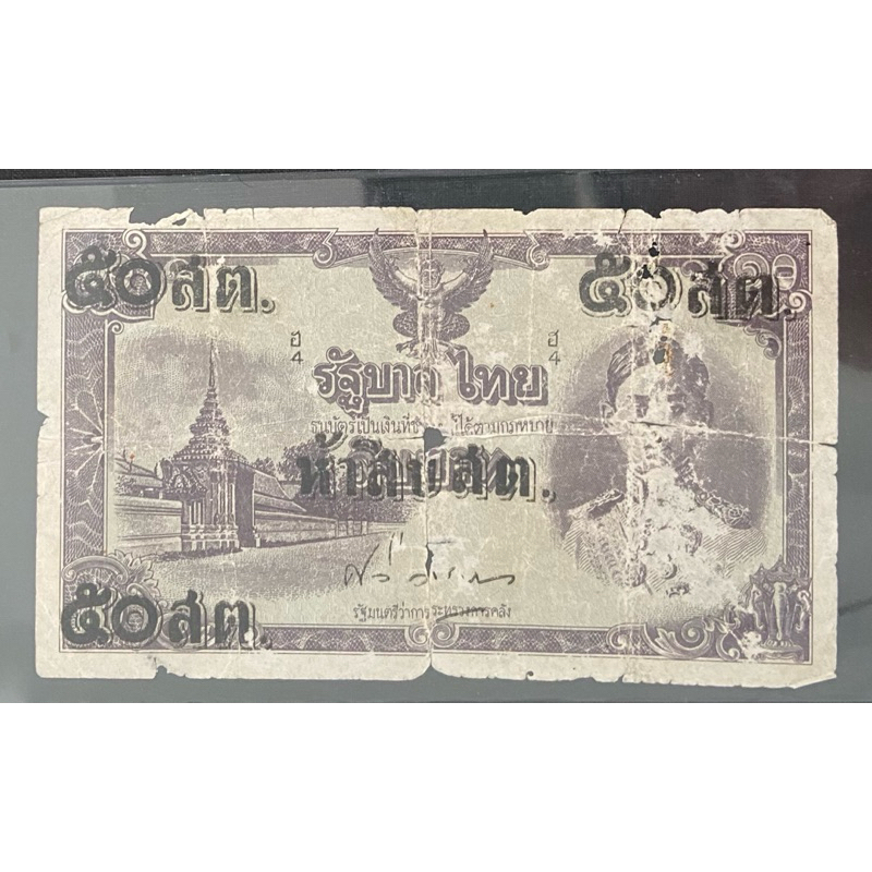 ธนบัตรร.8 แบบพิเศษ 10 บาท แก้เป็น 50 สตางค์ (ธนบัตรไทยถีบ)
