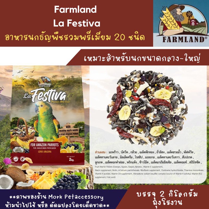 Farm Land La Festiva ธัญพืชรวมพรีเมียม 20 ชนิดสำหรับนกแก้วทุกสายพันธุ์