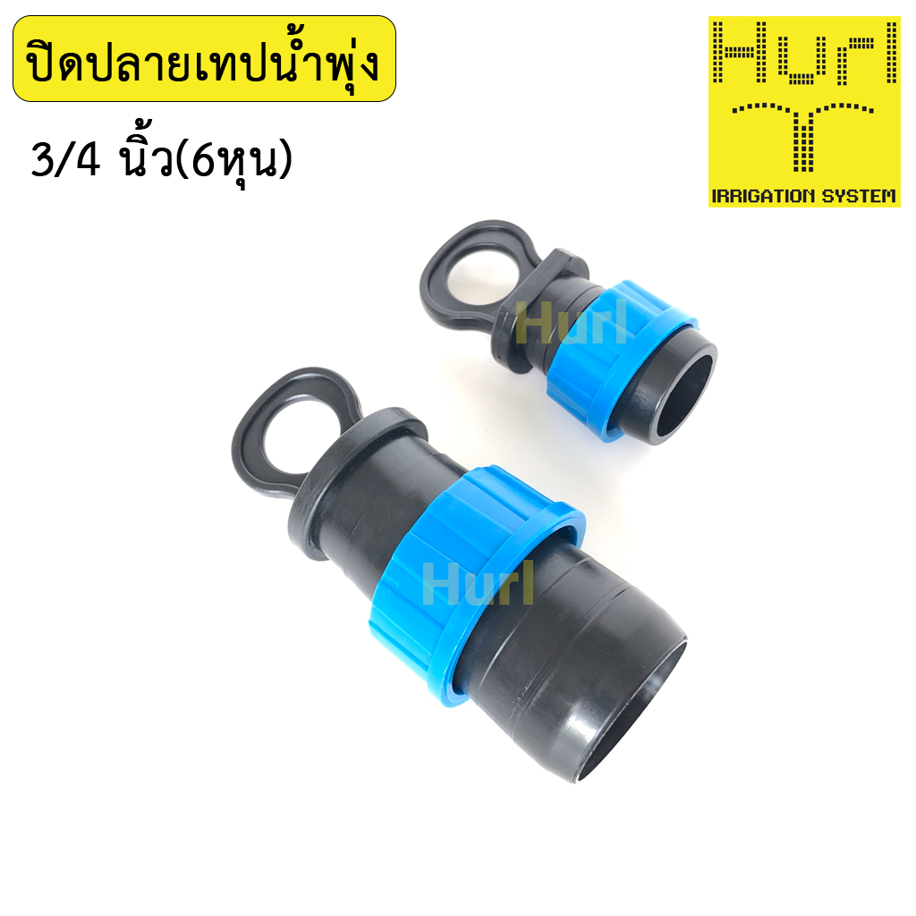 ข้อต่อปิดปลาย อุดปลาย 1/2นิ้ว 1นิ้ว เทปน้ำพุ่งเฮิร์ล Hurl