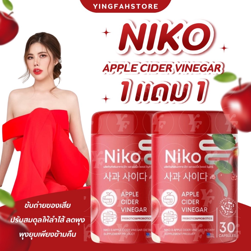 [💜ลด50%ในไลฟ์|ส่งด่วนฟรี💜] Niko Apple Cider Vinegar นิโกะแอปเปิ้ลไซเดอร์ วีเนก้า นิโกะแบบเม็ด คุมหิว อิ่มนาน อิ่มไว