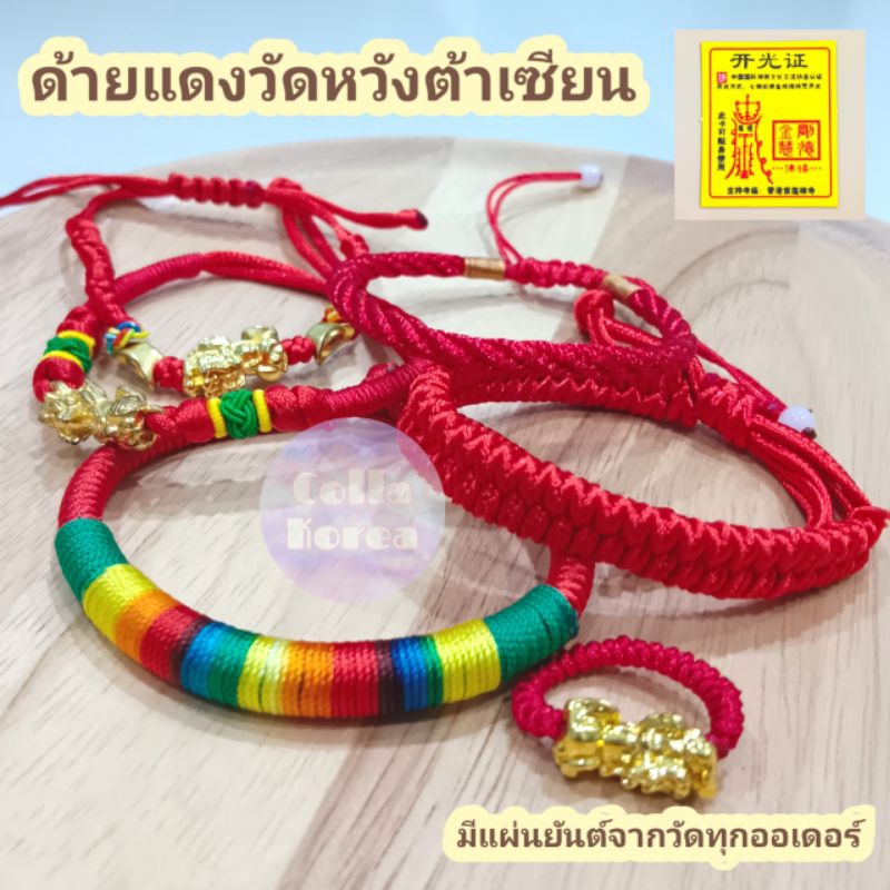 (พร้อมส่งในไทย) ด้ายแดงวัดหวังต้าเซียน กำไลปี่เซี้ยะ แหวนปีเซี้ยะ พร้อมแผ่นยันต์จากวัดทุกออเดอร์