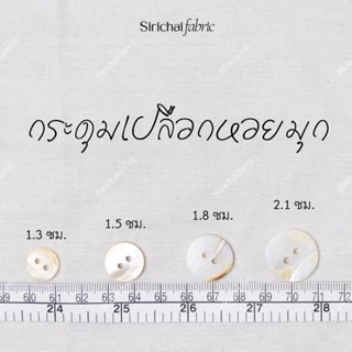 กระดุมเปลือกหอยมุก ขนาด 1.3-2.1 ซม.