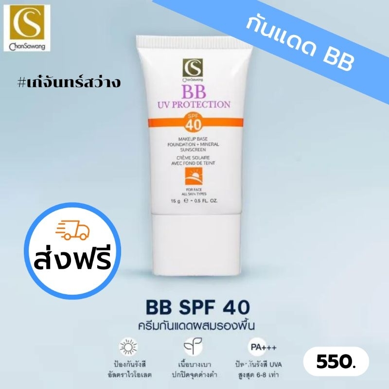 ครีมกันแดด BB SPF 40 จันทร์สว่าง